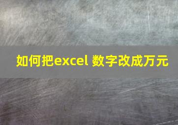 如何把excel 数字改成万元